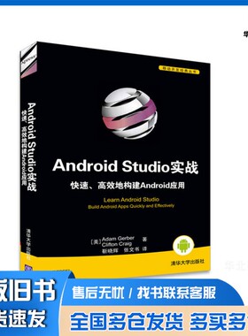 正版旧书AndroidStudio实战快速高效地构建Android应用（美）AdamGerber，（美）CliftonCraig著；靳晓辉，张文书译清华大学出版社