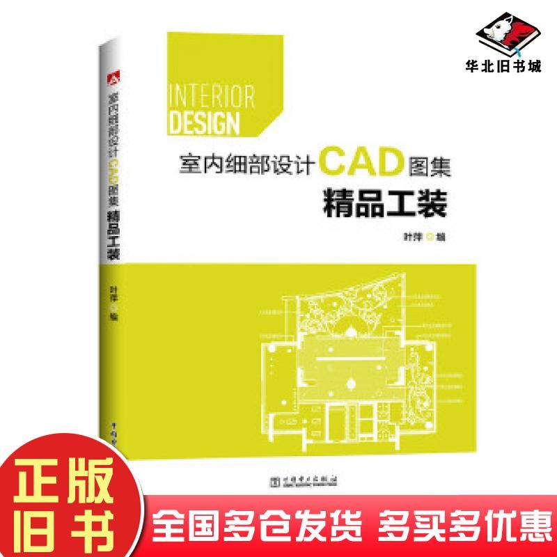 正版旧书室内细部设计CAD图集精品工装叶萍中国电力出版社9787512392878