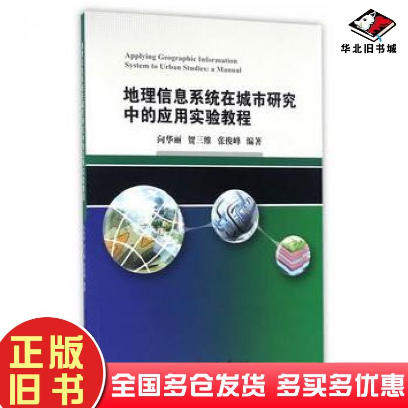 正版旧书地理信息系统在城市研究中的应用实验教程向华丽贺三维张俊峰编中国地质大学出版社9787562538271