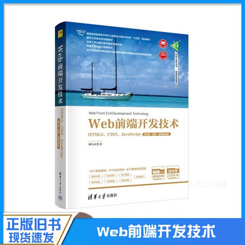 正版旧书Web前端开发技术 HTML5 CSS3 JavaScript 第4版题库 微课视频版 实验教学示范中心联席会计算机学科组教材9787302615446