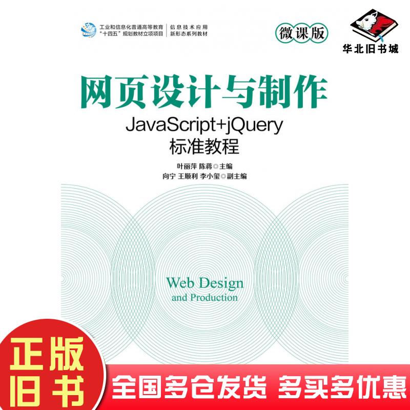 正版旧书网页设计与制作JavaScript+jQuery标准教程叶丽萍人民邮电出版社9787115617538