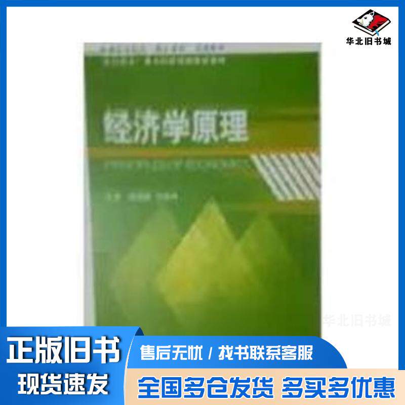 正版旧书经济学原理张端民仝伟伟中国财政经济出版社9787509556023图片