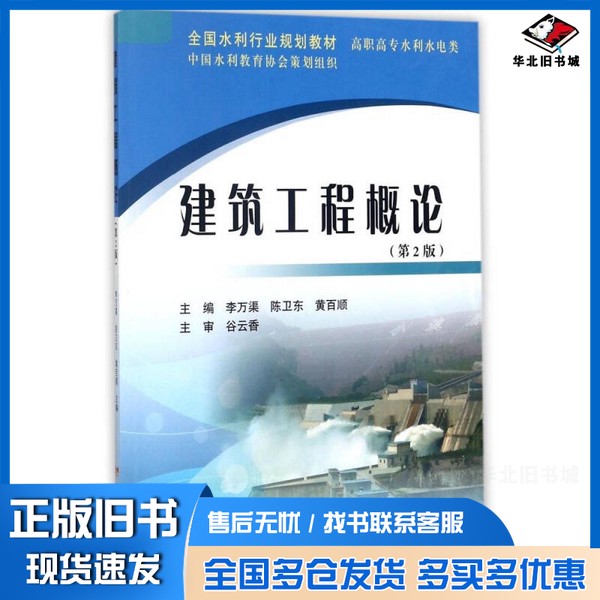 正版旧书建筑工程概论(第2版 高职高专水利水电类)/全国水利行业规划教材李万渠、陈卫东、黄百顺 编黄河水利出版社97875509178