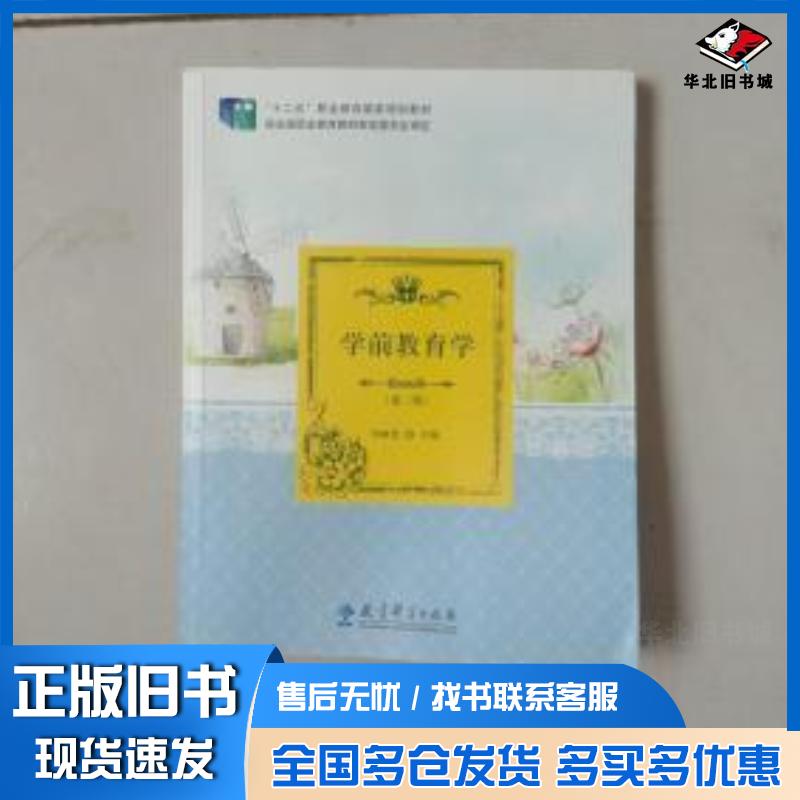 正版旧书学前教育学第二版牟映雪教育科学出版社9787519107550