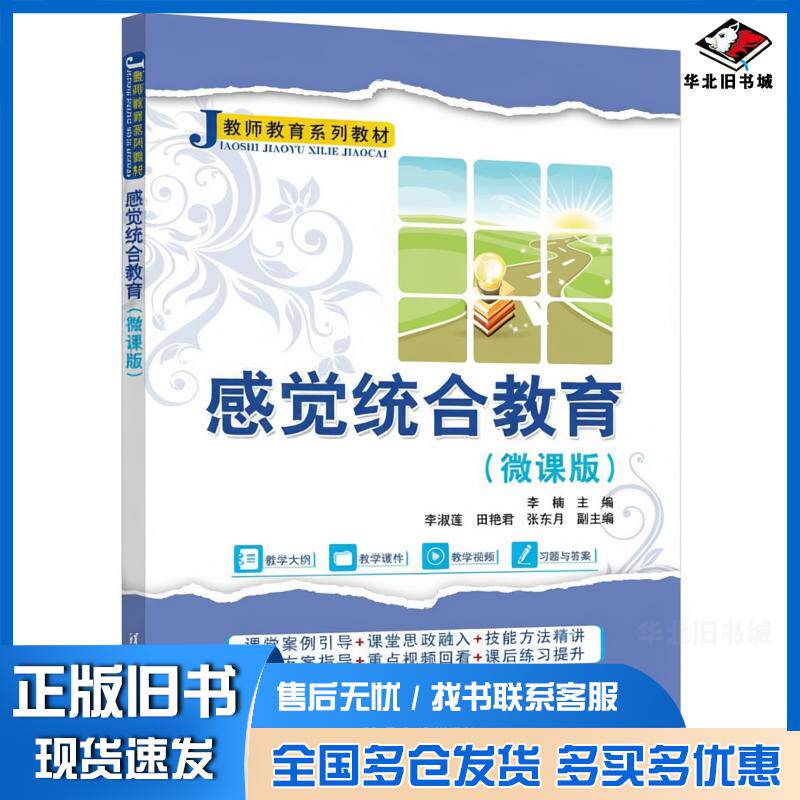 正版旧书感觉统合教育微课版李楠李淑莲田艳君张东月清华大学出版社9787302697916