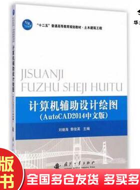 正版旧书计算机辅助设计绘图AutoCAD2014版刘继海郭俊英主编国防工业出版社9787118098563