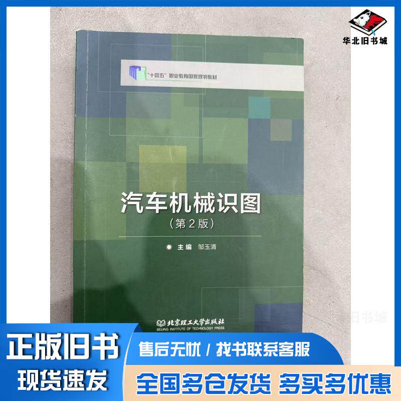 正版旧书汽车机械识图邹玉清北京理工大学出版社9787568279598