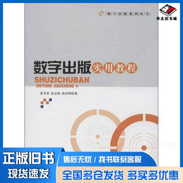正版旧书数字出版实用教程黄孝章,张志林,陈功明著知识产权出版社9787513017060