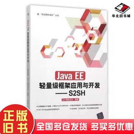 正版旧书JavaEE轻量级框架应用与开发S2SHQST青软实训清华大学出版社9787302413714