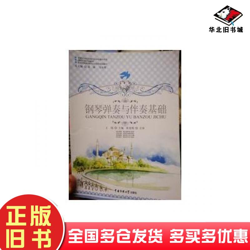 正版旧书钢琴弹奏与伴奏基础王瑶主编中国传媒大学出版社9787565709678