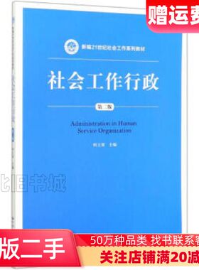二手社会工作行政第二版时立荣编中国人民大学出版社978730