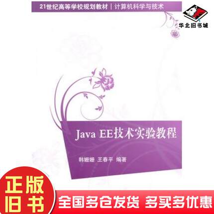 正版旧书JavaEE技术实验教程韩姗姗王春平编著清华大学出版社9787302400684