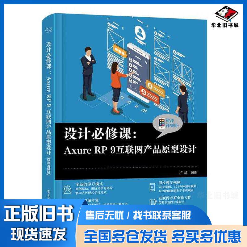 正版旧书设计必修课AxureRP9互联网产品原型设计卢斌电子工业出版社9787121435911