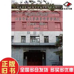 正版旧书北京师范大学数学科学院史19152015第三版李仲来著北京师范大学出版社9787303194957