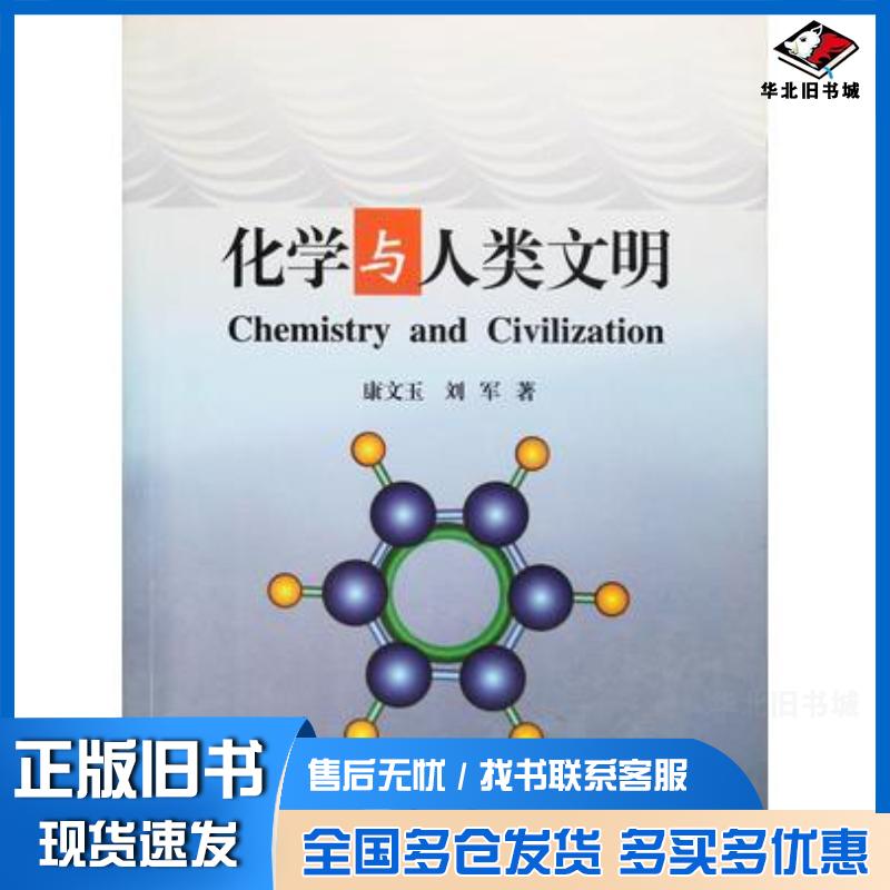 正版旧书化学与人类文明康文玉东北大学出版社9787551703048