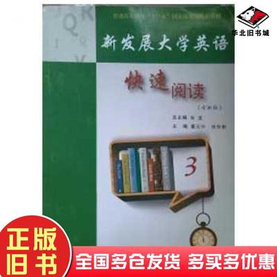 正版旧书新发展大学英语快速阅读3张宜上海交通大学出版社9787313096579