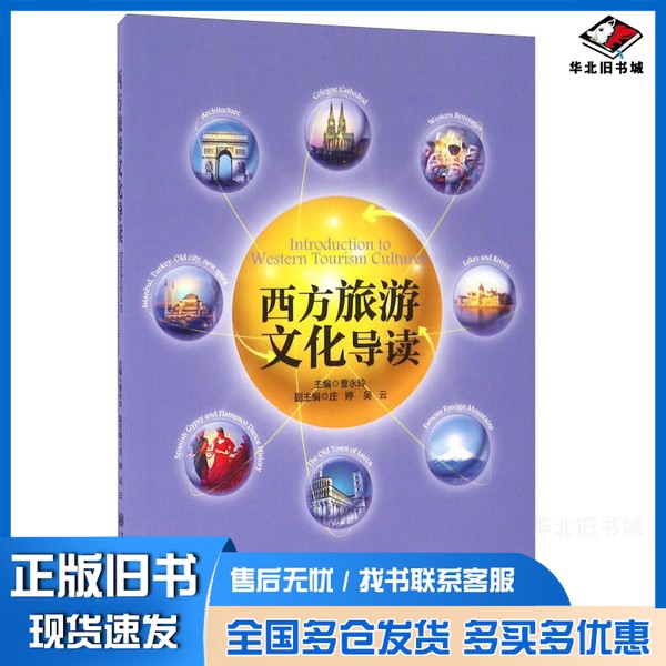 正版旧书西方旅游文化导读曹永玲、庄婷、吴云 编上海交通大学出版社9787313124746