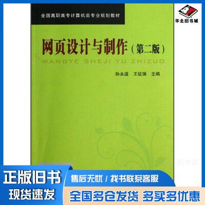 正版旧书网页设计与制作  第2版孙永道，王征强主编；宇虹儒，张靓，孙继红副主编；高欢，邵丹，王彤等参编中国铁道出版社9787113