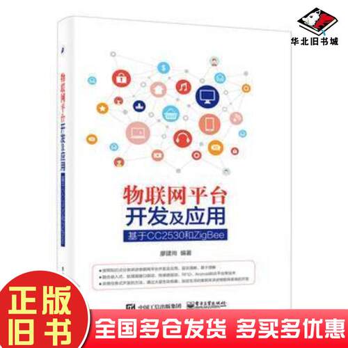 正版旧书物联网平台开发及应用基于CC2530和ZigBee廖建尚编著电子工业出版社9787121298165