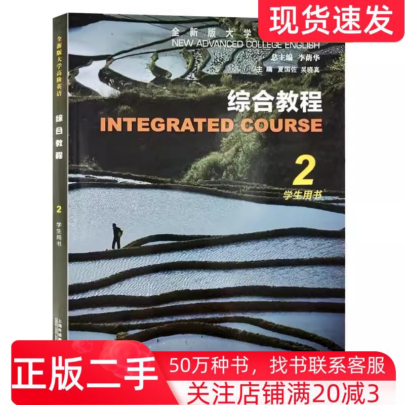 二手书综合教程2学生用书全新版大学高阶英语李荫华著夏国佐吴晓真编上海外语教育出版社9787544666152