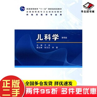 二手书儿科学（第6版）于洁、张玉兰人民卫生出版社9787117119566