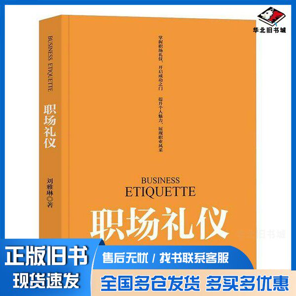正版旧书职场礼仪刘雅琳清华大学出版社9787302679684