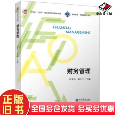 正版旧书财务管理周青浮崔九九编立信会计出版社9787542971913