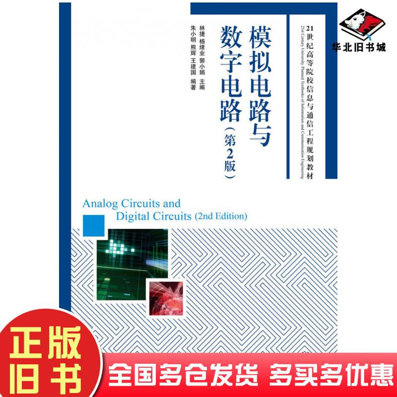 正版旧书模拟电路与数字电路第二2版朱小明熊辉王建国林捷杨绪业郭小娟人民邮电出版社9787115247209