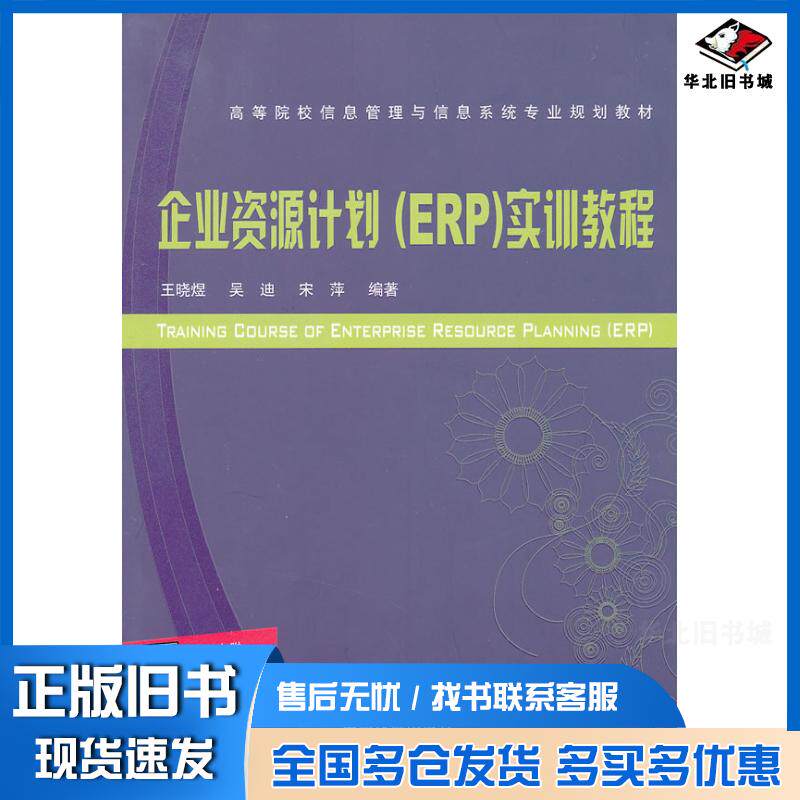 正版旧书企业资源计划erp实训教程王晓煜吴迪宋萍编著中国铁道出版社9787113137182