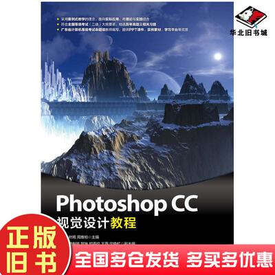 正版旧书PhotoshopCC视觉设计教程庄志蕾叶嫣周维柏人民邮电出版社9787115524508