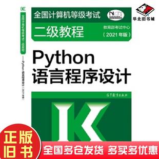 正版旧书全国计算机等级考试二级教程Python语言程序设计教育部考试中心高等教育出版社9787040547955