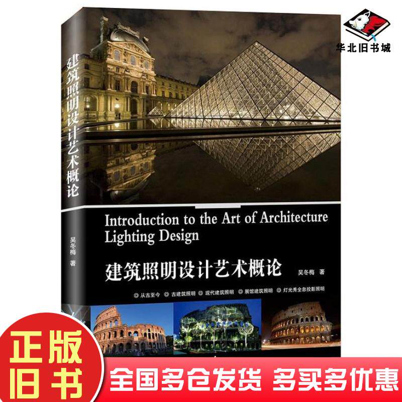 正版旧书建筑照明设计艺术概论吴冬梅人民日报出版社9787511551535