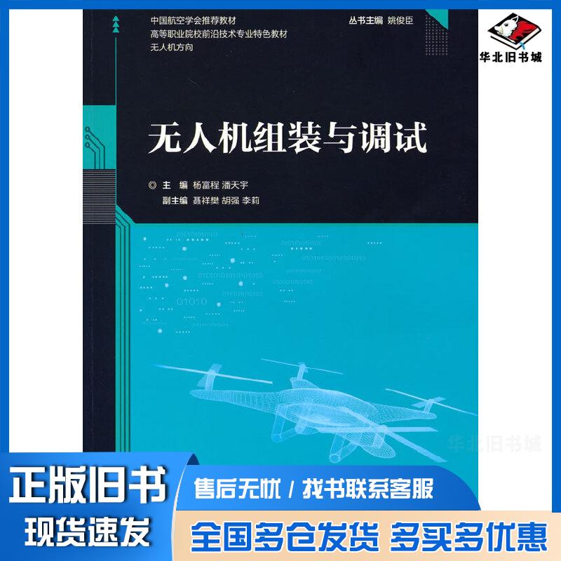 正版旧书无人机组装与调试杨富程潘天宇聂祥樊胡强李莉清华大学出版社9787302585466