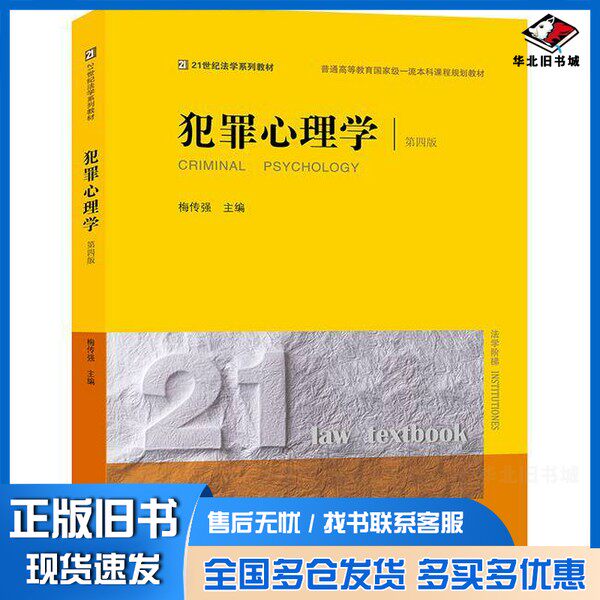 正版旧书2024犯罪心理学(第四版)无法律出版社9787519787905