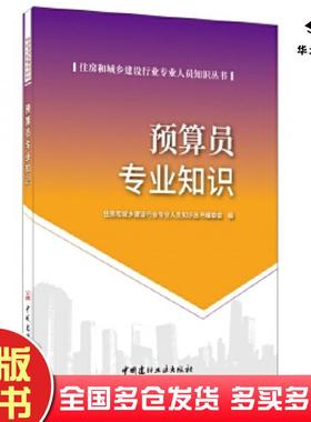 正版旧书预算员专业知识住房和城乡建设行业专业人员知识丛书住房和城乡建设行业专业人员知识丛书编委会中国建材工业出版社978751