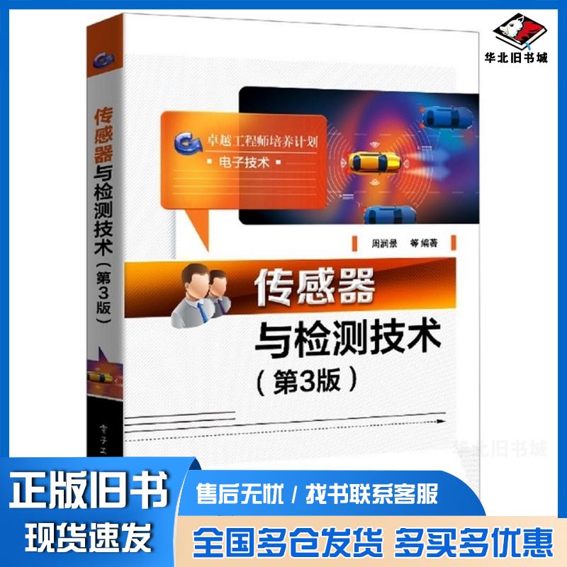 正版旧书传感器与检测技术第3版周润景等编著电子工业出版社9787121441813