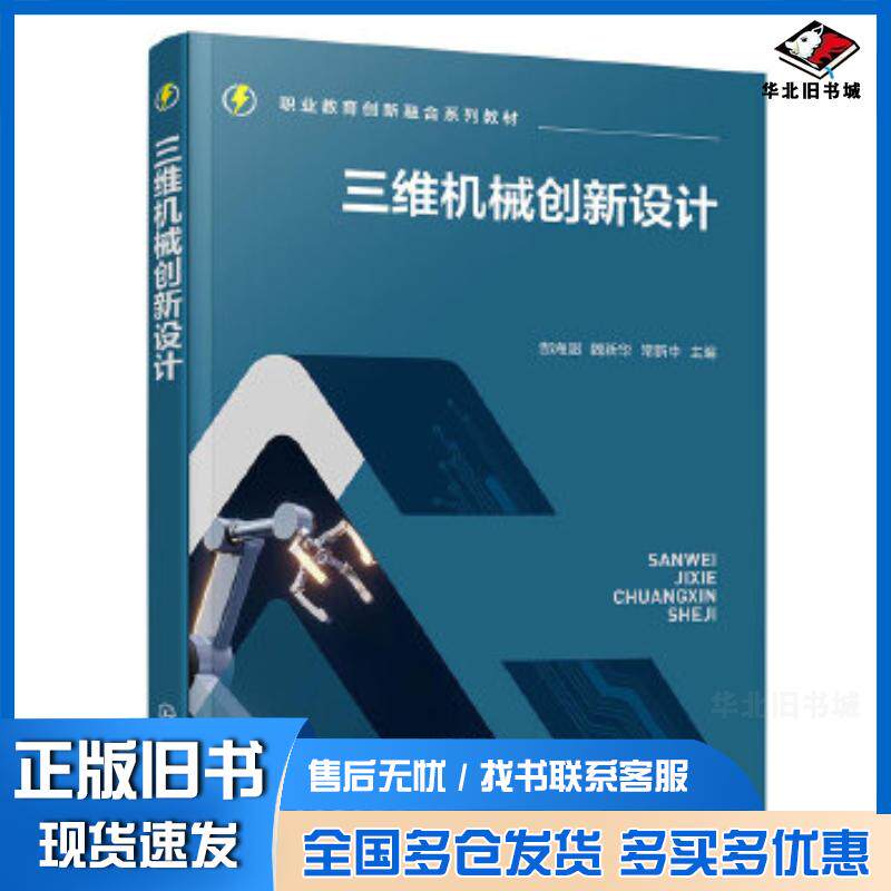 正版旧书三维机械创新设计郜海超郜海超化学工业出版社9787122444820