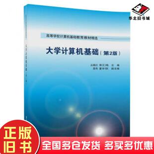 正版旧书大学计算机基础-第2版丛晓红郭江鸿高伟董宇欣著清华大学出版社9787302448426
