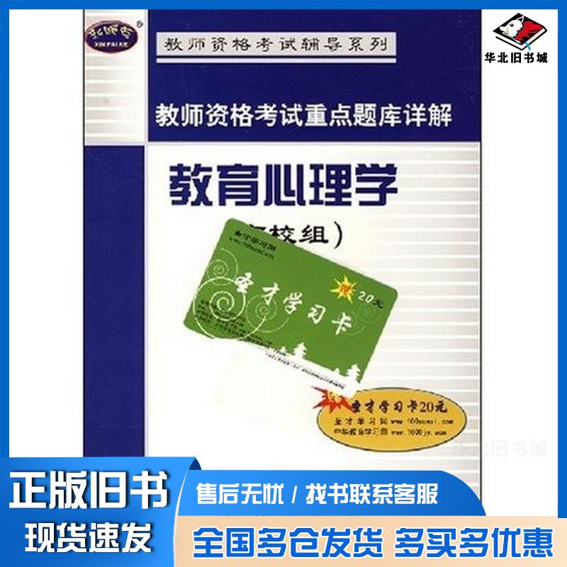 正版旧书教育心理学金圣才中国石化出版社9787802295896