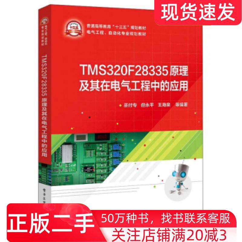 二手书TMS320F28335原理及其在电气工程中的应用巫付专但永平王海泉等电子工业出版社9787121381386