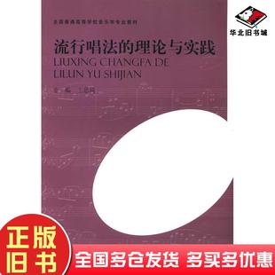 正版旧书流行唱法的理论与实践本书主编河南大学出版社9787564908812