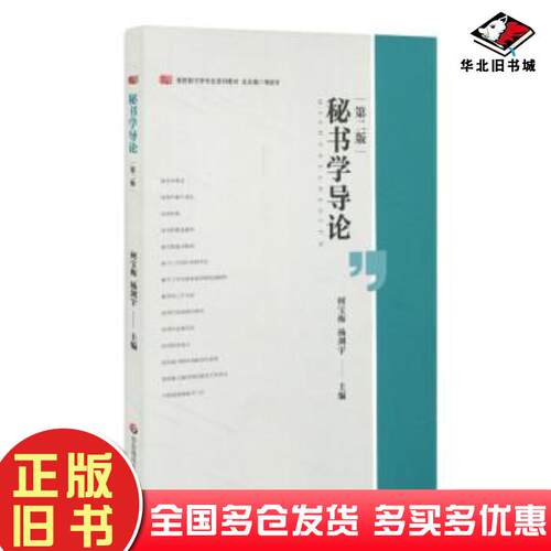 正版旧书秘书学导论第二版何宝梅杨剑宇著华东师范大学出版社9787567594494