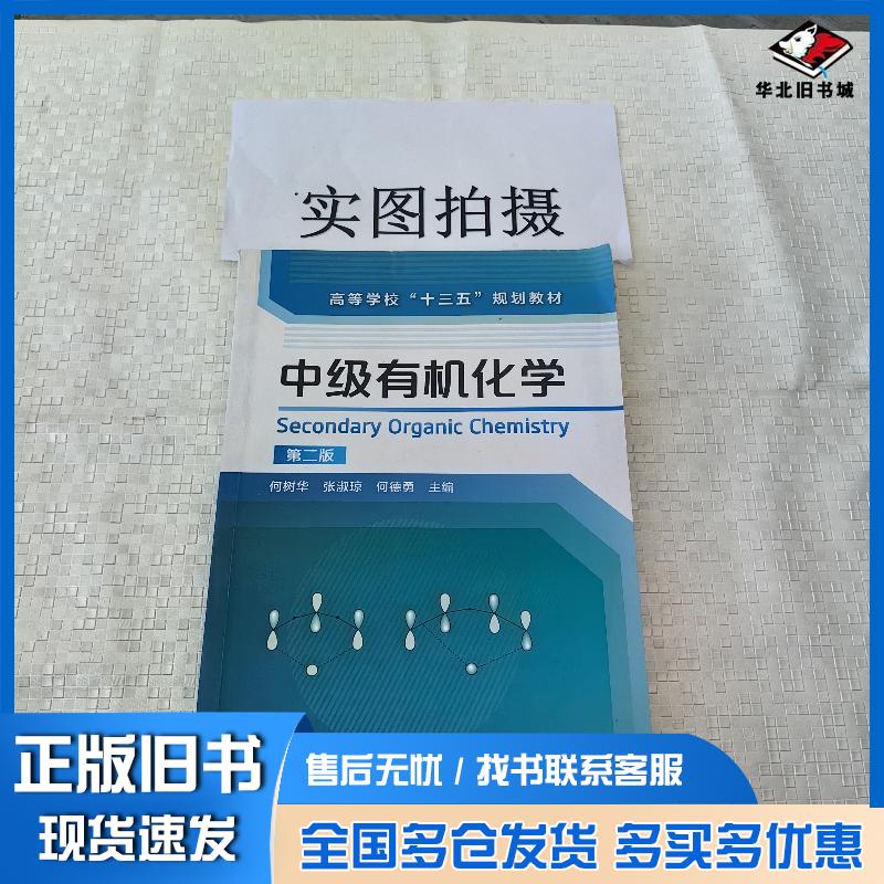 正版旧书中级有机化学何树华第二版何树华化学工业出版社9787122320094
