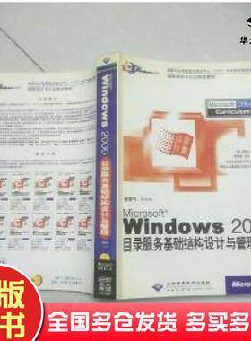 正版旧书MicrosoftWindows2000目录服务基础结构设计与管理美微软公司著袁勤勇李泽骆鲁泰译北京希望电子出版社9787900118134