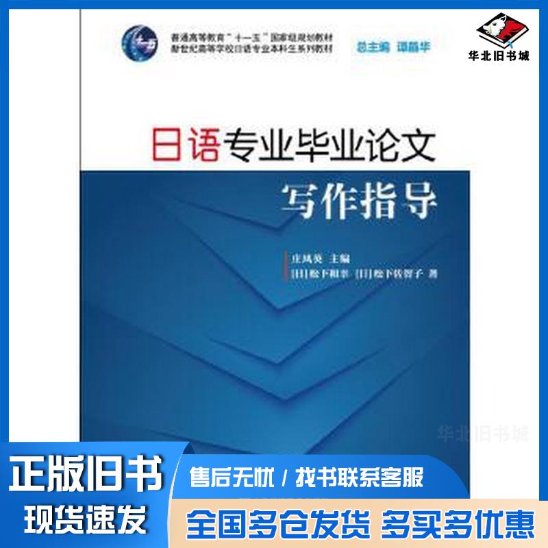 正版旧书日语专业毕业论文写作指导松下和幸松下佐智子上海外语教育出版社9787544648745