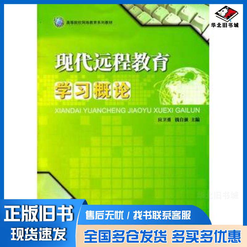 正版旧书现代远程教育学习概论应卫勇等主编华东理工大学出版社9787562830641