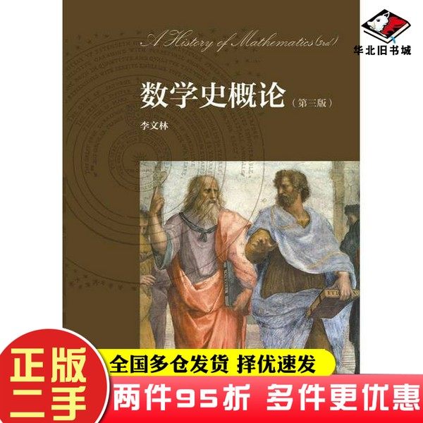 二手书数学史概论(第3版)/其他作者高等教育出版社9787040312065