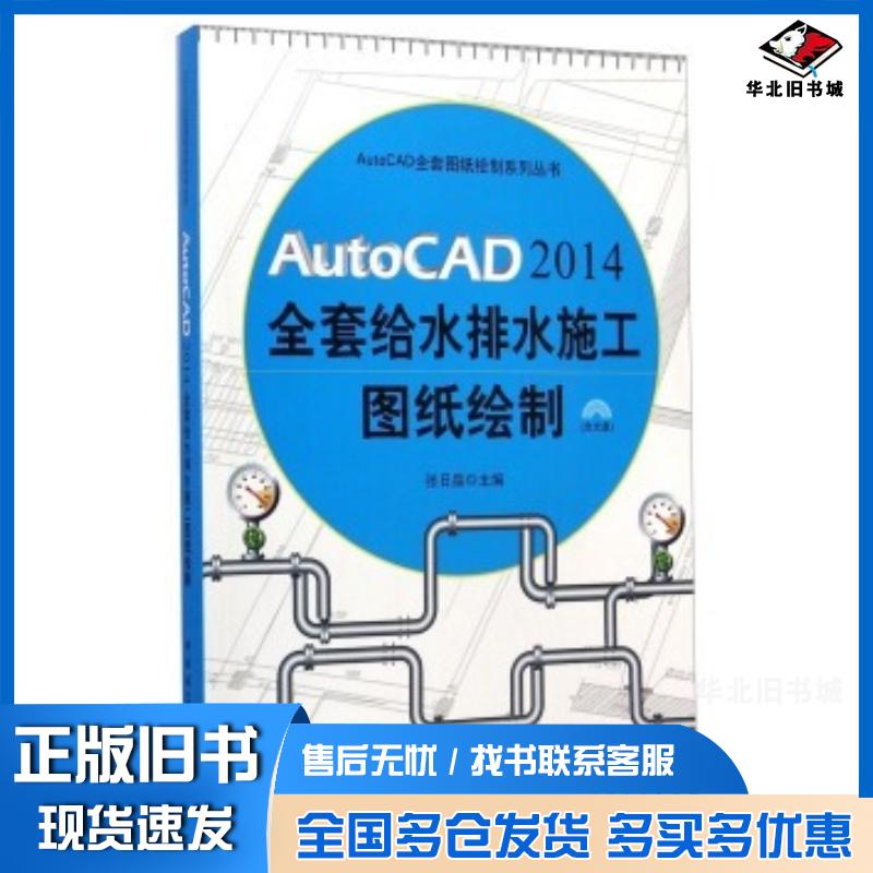 正版旧书AutoCAD2014给水排水施工图纸绘制张日晶著中国建筑工业出版社9787112168927