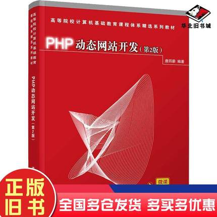 正版旧书PHP动态网站开发第2版唐四薪著清华大学出版社9787302580706