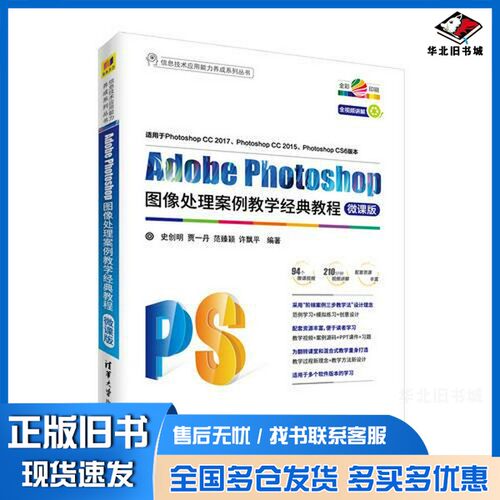 正版旧书Adobe Photoshop图像处理案例教学经典教程  微课版史创明编著清华大学出版社9787302502975